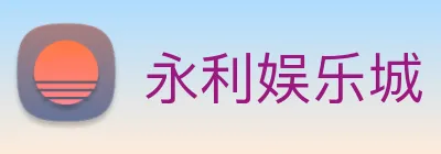 永利娱乐城 Logo